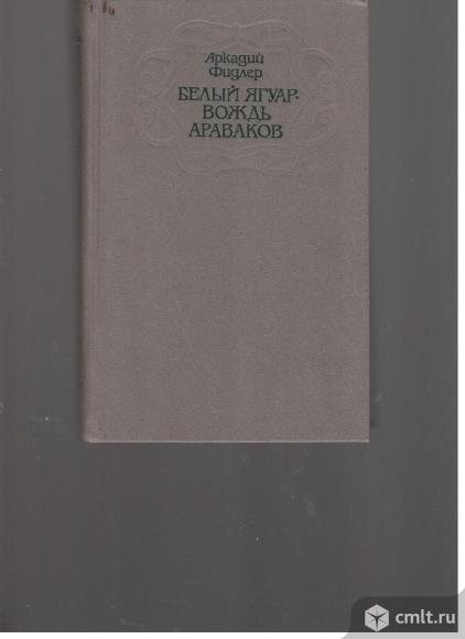 Аркадий Фидлер. Белый Ягуар - вождь Араваков.. Фото 1.