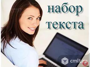 Оператор по набору (корректировке) текстов. Фото 1.