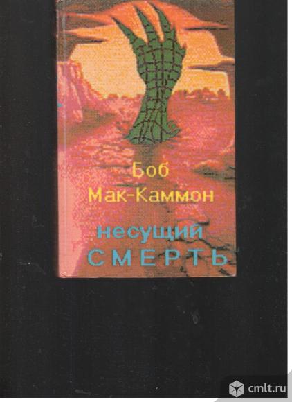 Боб Мак-Каммон. Несущий смерть.(Кусака). Фото 1.