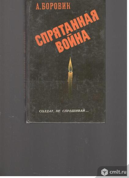 А.Боровик.Спрятанная война.. Фото 1.