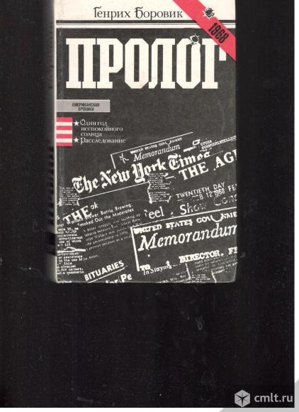 Генрих Боровик.Пролог.. Фото 1.