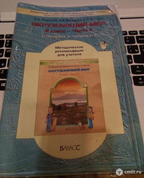 Методические рекомендации для учителя: Окружающий мир. 4 класс, Часть 1. Родыгина, Вахрушев, Раутиан. Фото 1.