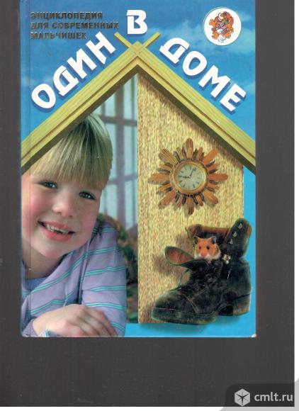 Один в доме.Энциклопедия для современных мальчишек.. Фото 1.