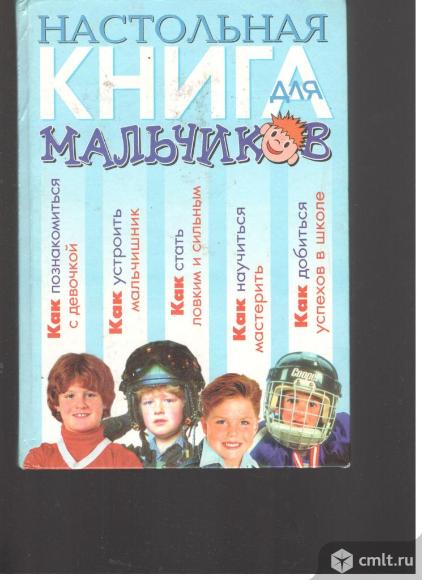 Настольная книга для мальчиков.. Фото 1.