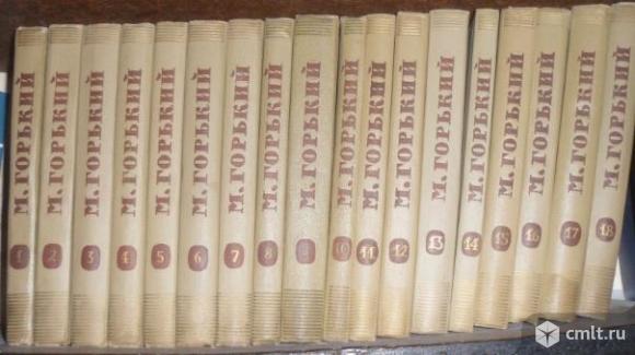 М.Горький "Собрание сочинений в 18 томах" б/у. Фото 1.