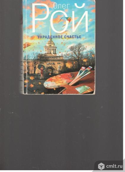 Олег Рой.Украденное счастье.. Фото 1.