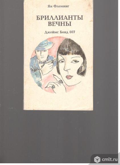 Ян Флеминг. Бриллианты вечны.. Фото 1.