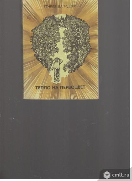 Генрих Далидович. Тепло на первоцвет.. Фото 1.
