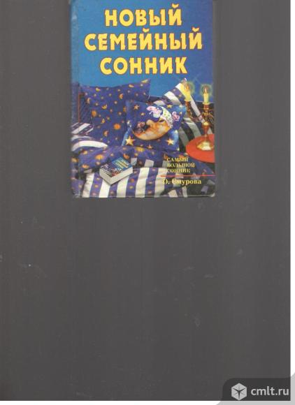 О.Смурова. Новый семейный сонник.2005. РИПОЛ Классик. Москва.. Фото 1.