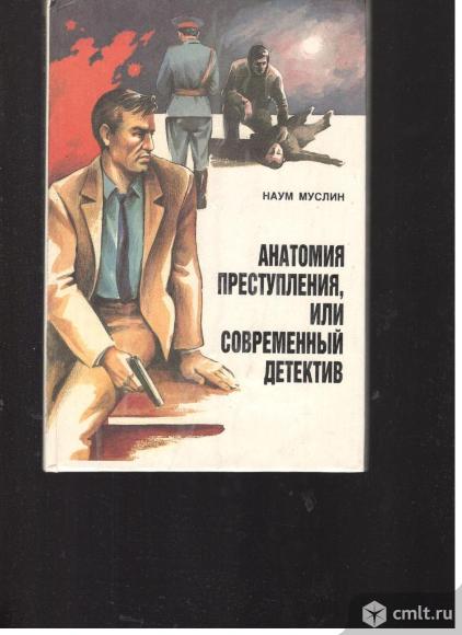 Наум Муслин.Анатомия преступления, или современный детектив.. Фото 1.