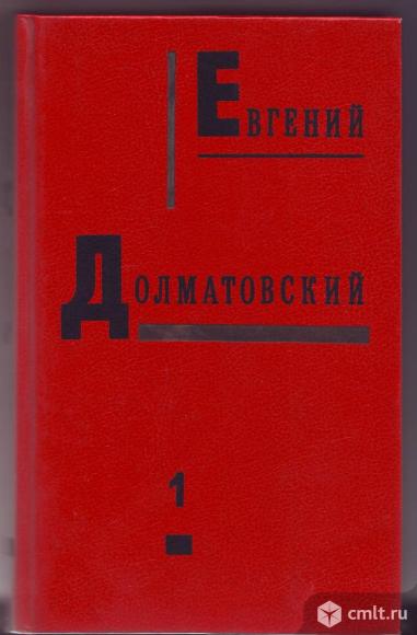 Евгений Долматовский 3 тома.. Фото 2.