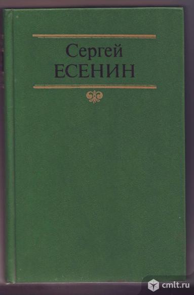Сергей Есенин Собрание сочинений в 2-х томах. Фото 2.