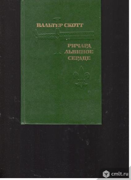 Вальтер Скотт.Ричард Львиное сердце.. Фото 1.