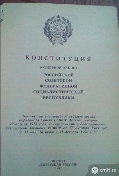 Конституция 1978 года фото