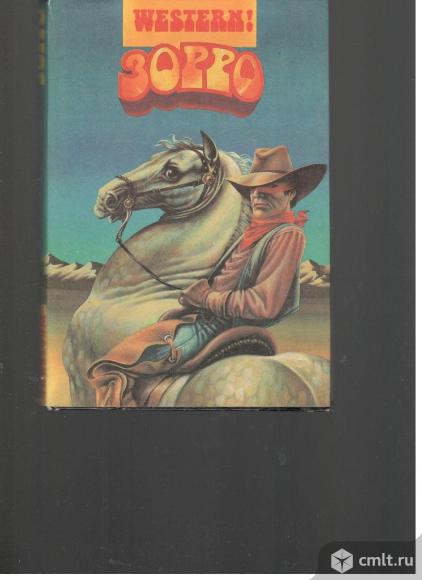 Зорро. Алистер Маклин. Аллан Дон. Льюис Ламур. Мак Келлей.. Фото 1.