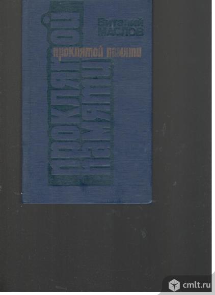 Виталий Маслов. Проклятой памяти.. Фото 1.