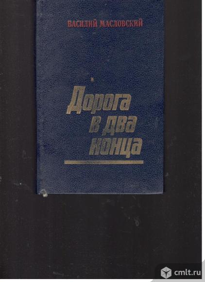Василий Масловский. Дорога в два конца.. Фото 1.