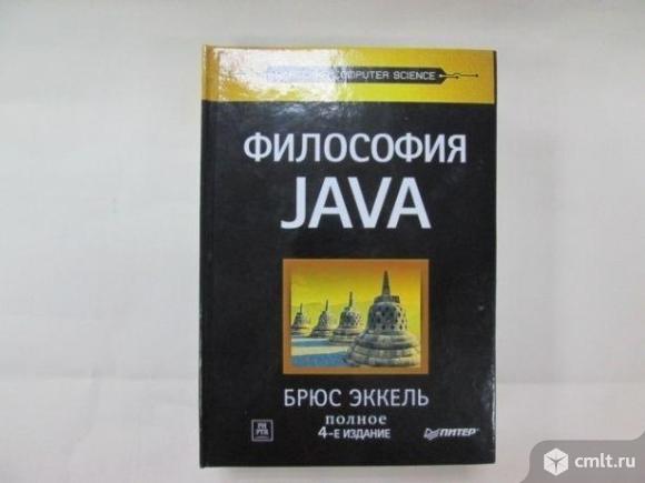 Эккель философия java. Философия java. 4-е полное изд. Эккель брюс "философия java". Философия java брюс эккель купить.