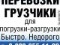 Перевозки.