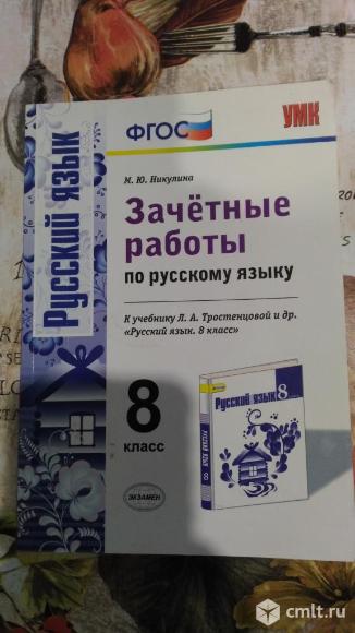 Русский язык 8 класс. Фото 1.