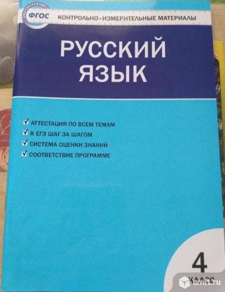 Контрольно-измерительные материалы. Русский язык. 4 класс. Фото 1.