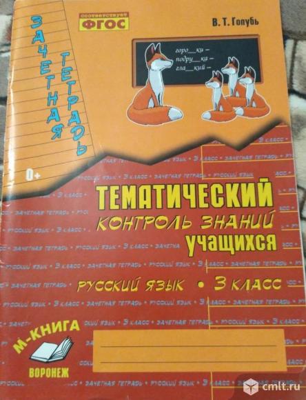 В.Т.Голубь Зачетная тетрадь. Русский язык. 3 класс.. Фото 1.