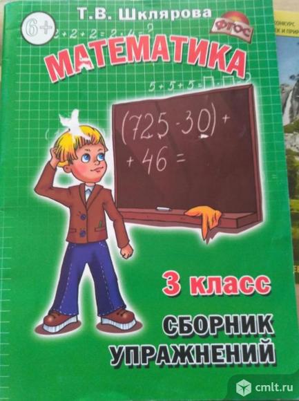 Т.В. Шклярова. Математика. Сборник упражнений. 3 класс. Фото 1.