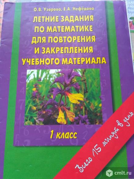 О.В. Узорова Летние задания по математике. 1 класс.. Фото 1.