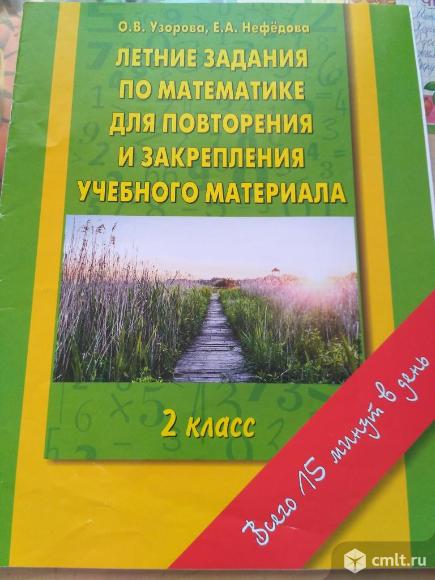 О.В. Узорова Летние задания по математике. 2 класс.. Фото 1.