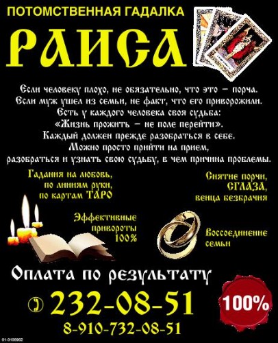 Потомственная Гадалка Раиса.