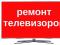 Ремонт большинства марок ТВ в день обращения. Недорого. Фото 1.