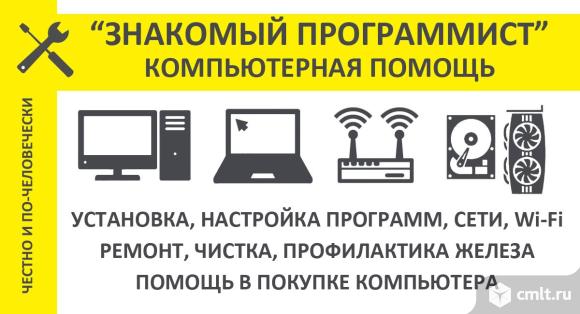Частный компьютерный мастер в Воронеже, ремонт компьютера и ноутбука, установка программ, диагностика, профилактика, чистка, Помощь в выборе и покупкеУ Вас дома и в организации