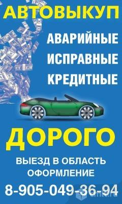 Автовыкуп.