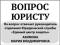 Вопрос юристу. Если Вам необходима помощь. Фото 1.