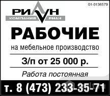 Авито воронеж работа. Газета Камелот. Мебельного производства зарплата. Камелот работа Воронеж свежие вакансии. Компания Риан Воронеж.