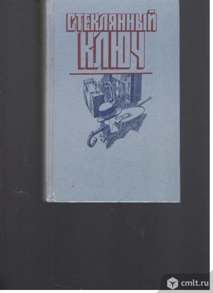 Стеклянный ключ. Мастера детектива.. Фото 1.