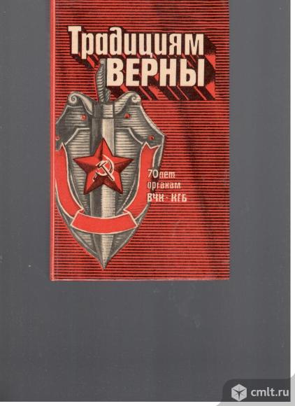 Традициям верны.70 лет органам ВЧК-КГБ.1987.ЦЧКИ.Воронеж. Фото 1.