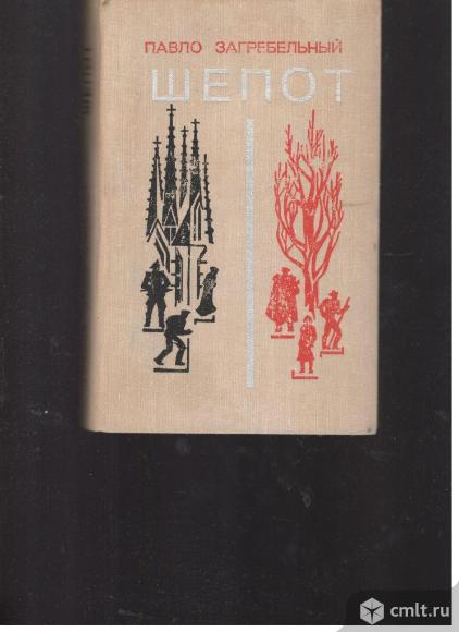 Павло Загребельный.Шепот.. Фото 1.