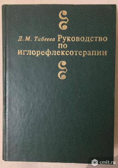 Руководство по иглорефлексотерапии. Автор Д. М. Табеева, Москва, 1982г.. Фото 1.