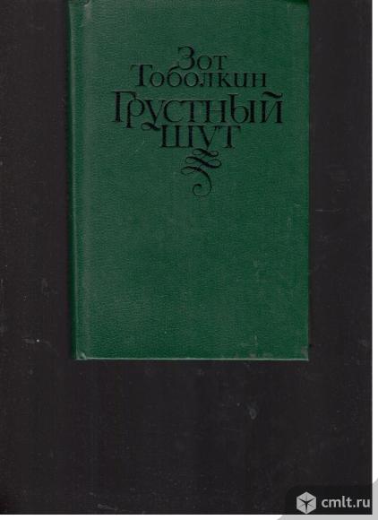 Зот Тоболкин.Грустный шут.. Фото 1.