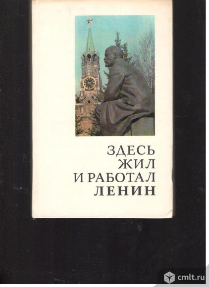 Здесь жил и работал Ленин.Места жизни и деятельности В.И.Ленина в СССР и Зарубежных странах.. Фото 1.