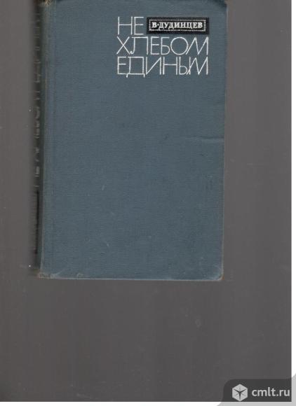 В.Дудинцев.Не хлебом единым.. Фото 1.