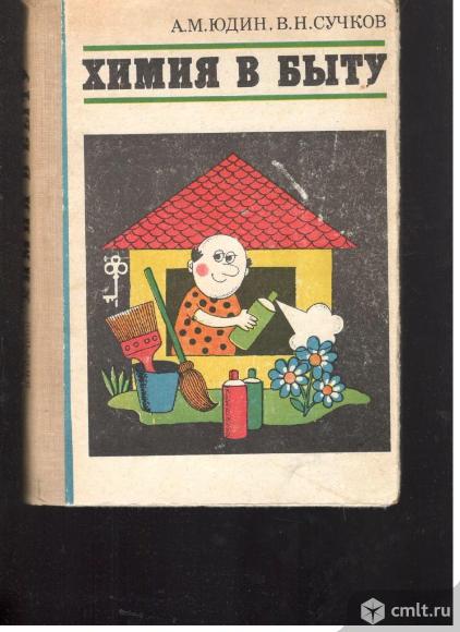 А.М.Юдин. В.Н.Сучков.Химия в быту.. Фото 1.