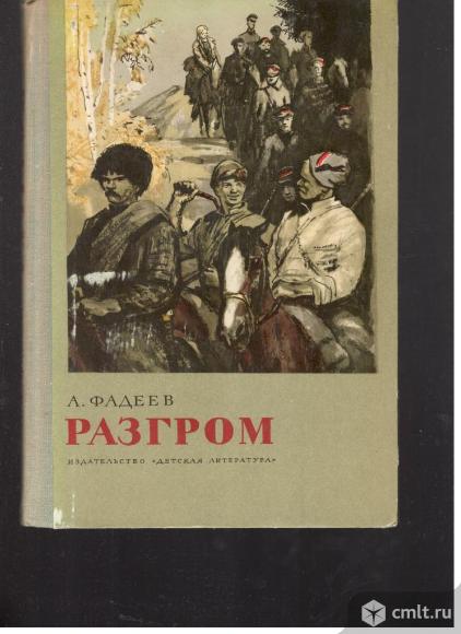 Александр Фадеев.Разгром.. Фото 1.