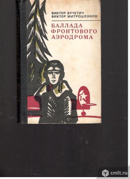 Виктор Вучетич. Виктор Митрошенков. Баллада фронтового аэродрома.. Фото 1.