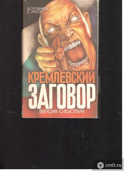 В.Степанков. Е.Лисов.Кремлевский заговор. Версия следствия.. Фото 1.
