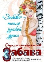 Забава, оздоровительно-развлекательный комплекс. Фото 1.