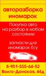 Авторазборка Иномарок