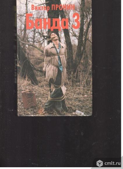 Виктор Пронин.Банда 3.. Фото 1.