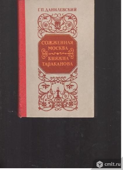 Г.П.Данилевский.Сожженная Москва. Княжна Тараканова.. Фото 1.